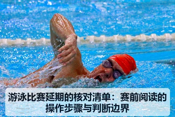 游泳比赛延期的核对清单：赛前阅读的操作步骤与判断边界