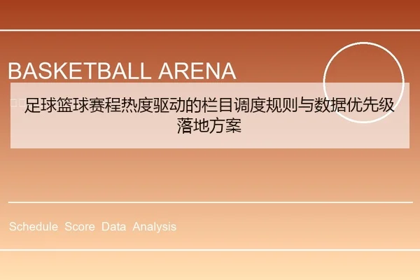 足球篮球赛程热度驱动的栏目调度规则与数据优先级落地方案