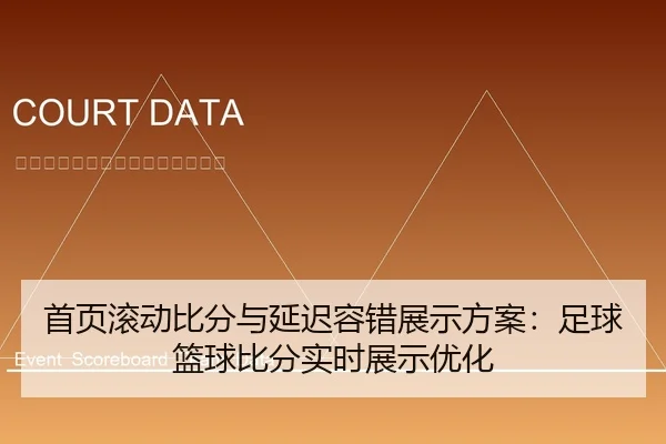 首页滚动比分与延迟容错展示方案：足球篮球比分实时展示优化