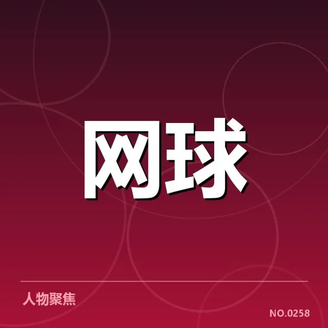 大满贯赛程与签表背后,赛事格局变化引发关注