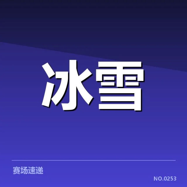 花样滑冰编排新趋势:背后隐藏的创新与挑战