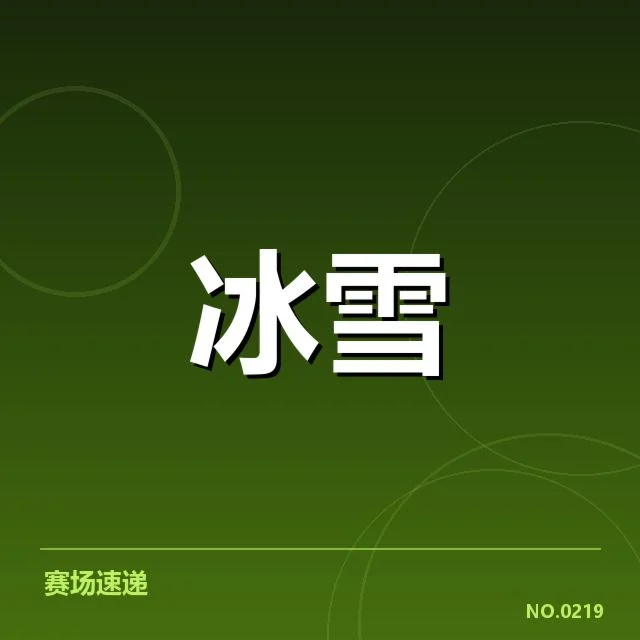 核心赛事中流行的编排实例