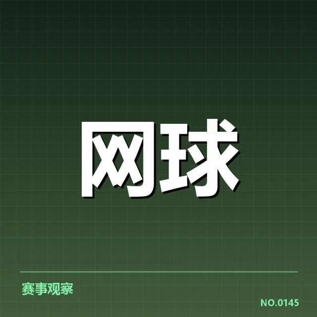 罗杰斯杯：顶尖球员体能分配如何影响表现
