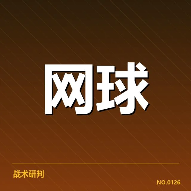 罗杰斯杯参赛球员及赛制现状