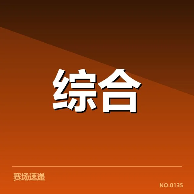主要赛事与机构已落实的标准内容